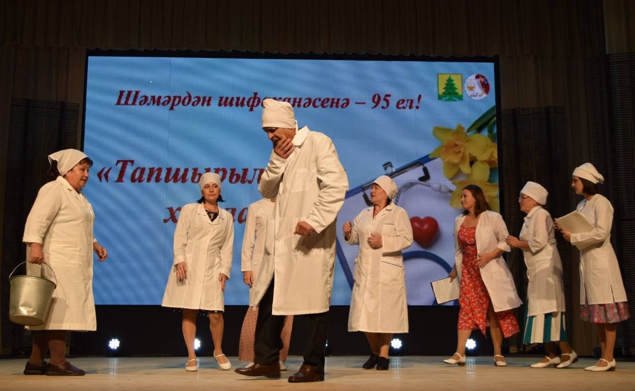 Шәмәрдәндә  участок хастаханәсенең 95 еллыгын мәдәният йортында «Тапшырылмаган хатлар» исемле театральләштерелгән тамаша белән билгеләп үттеләр