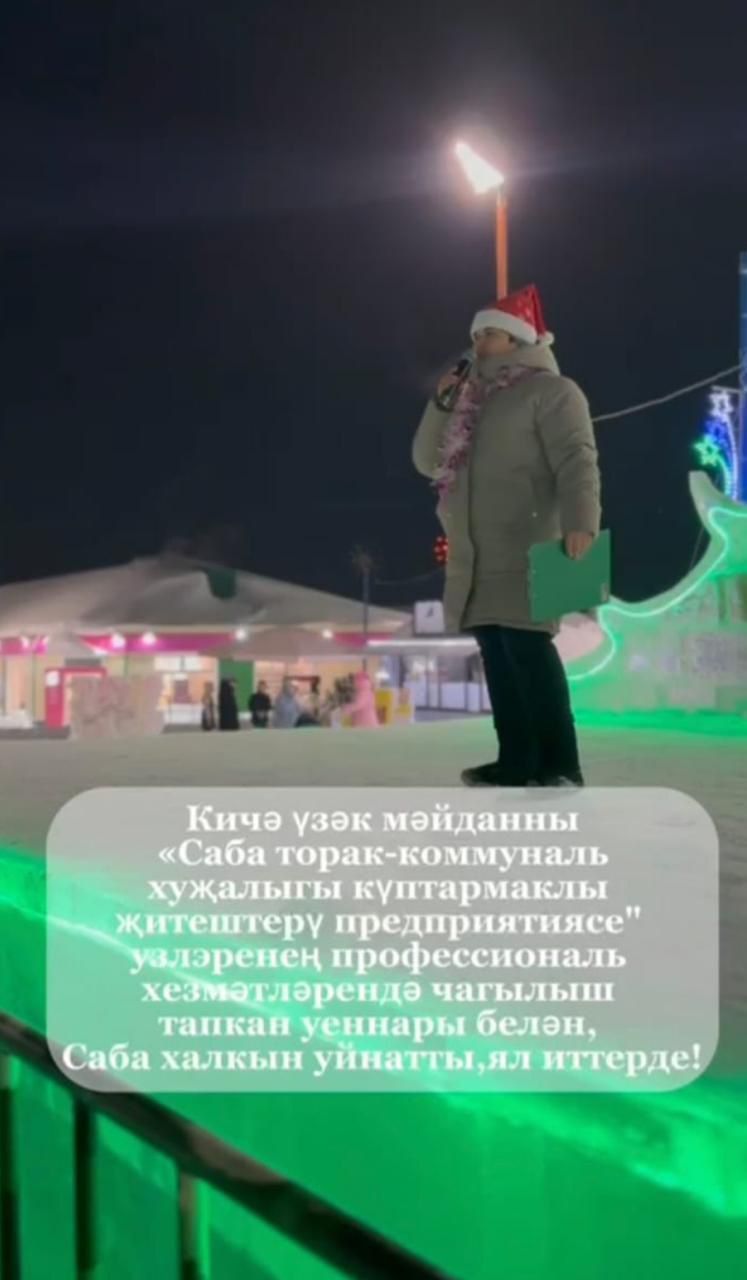 Кичә Төп чыршы мәйданын Саба күптармаклы җитештерү предприятиесе хезмәткәрләре гөрләтте