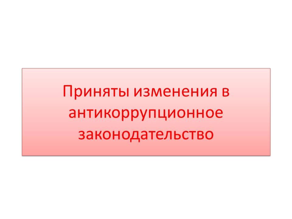 «Коррупциягә каршы тору турында»гы законга үзгәрешләр  кертелде