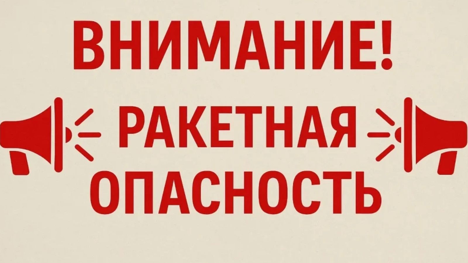 Татарстан Республикасы территориясендә «ракета куркынычы» сигналын игълан иткәндә эш итү тәртибе