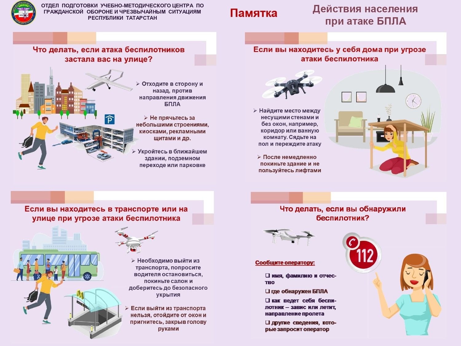 ВАЖНО: КАК ДЕЙСТВОВАТЬ ПРИ АТАКЕ БПЛА