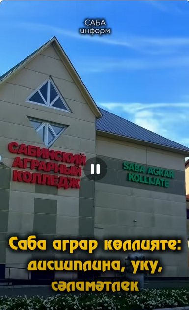 Саба аграр көллияте: дисциплина, уку, сәламәтлек