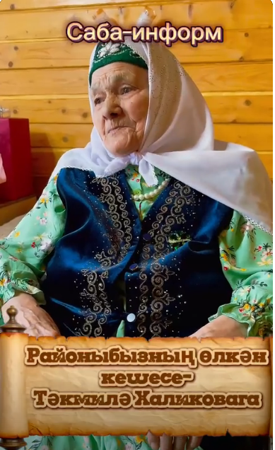 🎉Байлар Сабасында яшәүче Тәкмилә Шәфигулла кызы Халиковага 101 яшь тулды