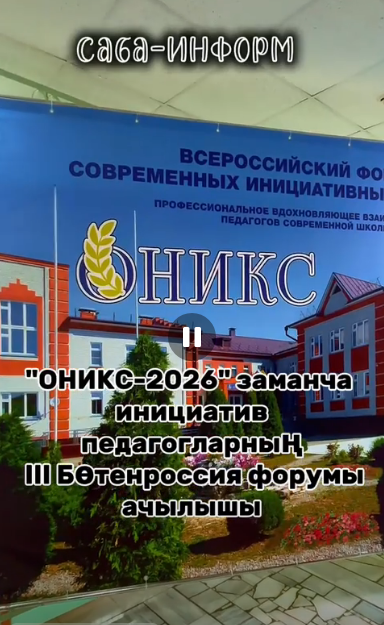 3-5 август көннәрендә «ОНИКС» мәгариф үзәгендә III Бөтенроссия заманча инициативалы педагоглар форумы уза!