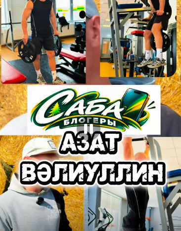 «Саба блогеры» проектын дәвам итәбез! Бүгенге кунагыбыз — @azat_valiullin
