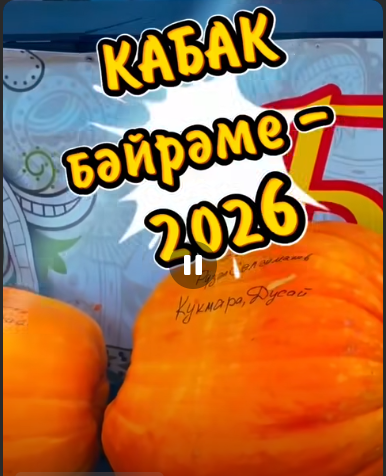 Сабада узган КАБАК БӘЙРӘМЕннән күңелле мизгелләр