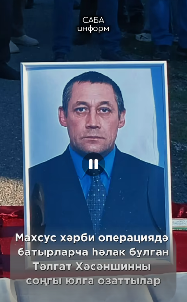 Бүген Байлар Сабасында махсус хәрби операциядә катнашып, илебез азатлыгы өчен гомерен биргән Тәлгат Хәсәншинны соңгы юлга озаттылар