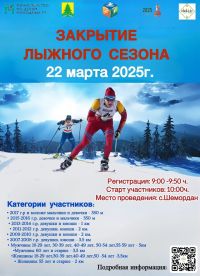 Шәмәрдәндә чаңгы сезонын ябу ярышлары үткәрелә