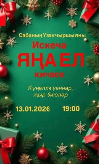 Искечә Яңа елны каршы алу бәйрәменә рәхим итегез!