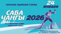 «Саба чаңгы 2026» төнге чаңгы узышларында катнашырга чакырабыз