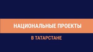 Татарстан белем бирү кластерлары булдыру буенча Россия төбәкләре арасында – алдынгы