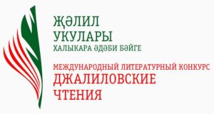 VII Халыкара «Җәлил укулары» әдәби бәйгесендә катнашырга чакырабыз