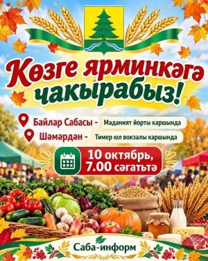 Районыбызда Өлкәннәр көненә багышланган ярминкәләр узачак!