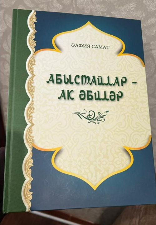 Яңа басма : “Абыстайлар -Ак әбиләр” китабында безнең райондашларыбыз турында  аерым бүлек бар