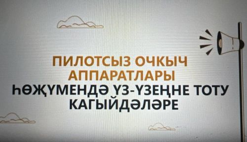 Татарстан халкына пилотсыз очкыч һөҗүме вакытында үз-үзеңне тоту кагыйдәләрен искәрттеләр