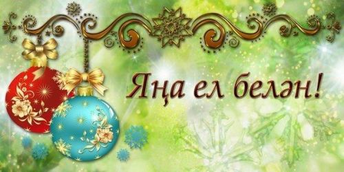 Яңа 2023 нче ел белән!
