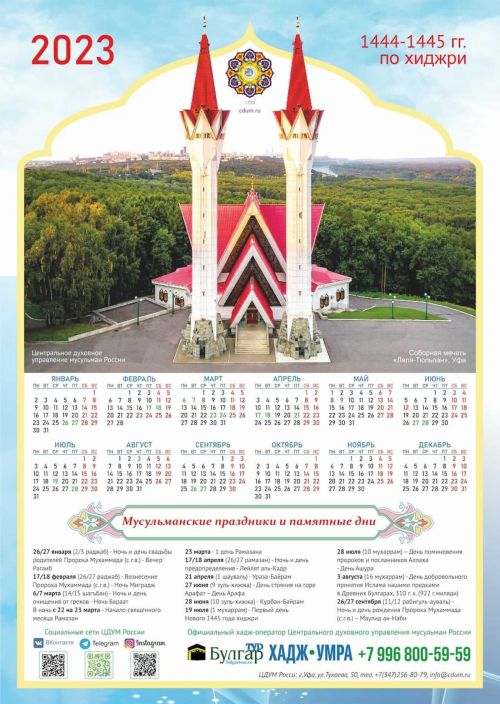 2023 елда дини бәйрәмнәр һәм мөбарәк көннәр