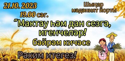 Кече Шыңар мәдәният йортында узган бәйрәм чарасына хуҗалыкның игенче -механизаторлары чакырылып хөрмәтләнде