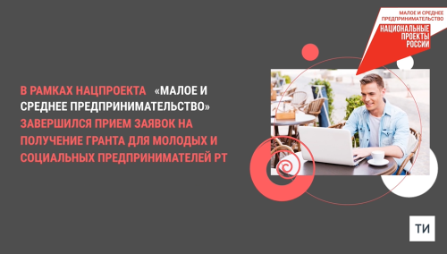 Татарстанда 264 яшь һәм социаль эшмәкәр грант алуга гариза тапшырган