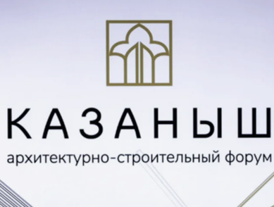 Казанда «Казаныш» архитектура форумында дөньяның 20 иленнән вәкилләр катнашачак