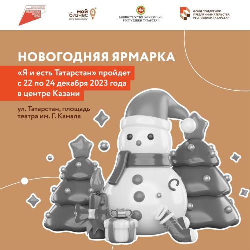 Татарстанда үзмәшгульләргә Яңа ел ярминкәсендә бушлай сәүдә урыннары биреләчәк