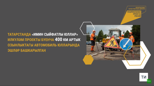 Татарстанда 2023 елда юл эшләренә илкүләм проект буенча 14,7 млрд сум бүленгән
