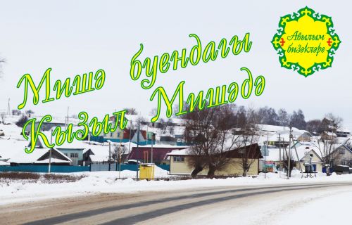 «Авылым бизәкләре» сәхифәсе: Мишә буендагы Кызыл Мишә