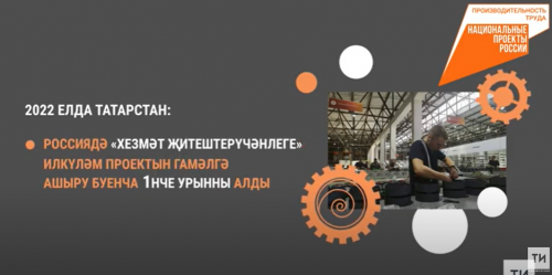 Татарстанда 208 предприятие «Хезмәт җитештерүчәнлеге» илкүләм проектында катнаша