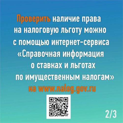 Предоставление заявления на льготу по имущественным налогам