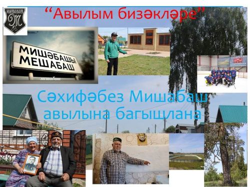 Тырыш, бердәм халкы белән матур Мишәбаш