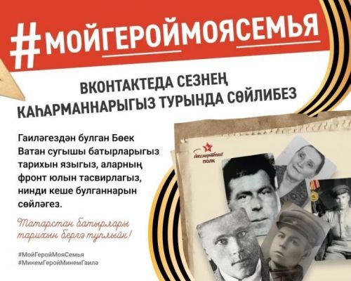 ВКонтакте социаль челтәрендә сезнең каһарманнарыгыз турында сөйлибез