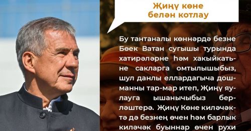 Татарстан Республикасы Рәисе Р.Н. Миңнехановның  Бөек Ватан сугышында Җиңүнең 78 еллыгы уңаеннан  МӨРӘҖӘГАТЕ