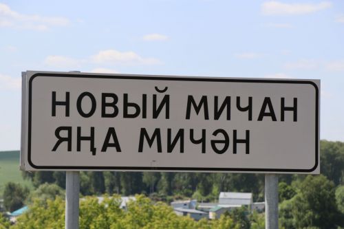 Яңа Мичән: яңа булса да, борынгы