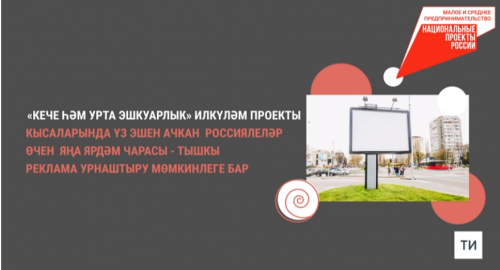 Дәүләт эшмәкәрләргә тышкы реклама урнаштыруда ярдәм итәчәк