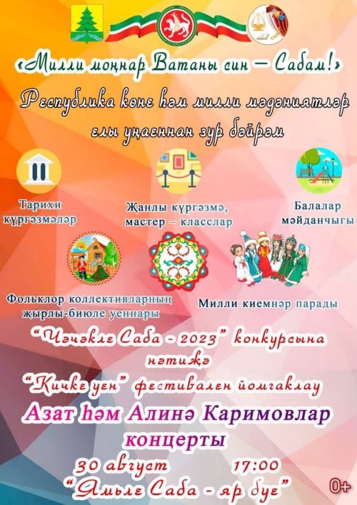 Республика көне уңаеннан Сабада узачак бәйрәм тамашасына чакырабыз