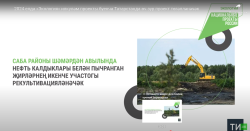Быел Казанда ләм кырларын эшкәртү һәм биологик чистарту корылмасын төзекләндерү төгәлләнә