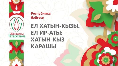 «Ел хатын-кызы. Ел ир-аты: хатын-кыз карашы» республика бәйгесе старт алды
