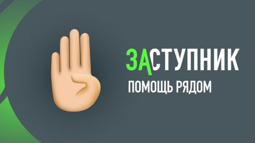 Балалар иминлеген тәэмин итүче «Заступник» (»Яклаучы») кушымтасы эшли башлады