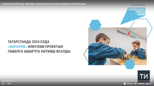 Татарстанда 2024 елда «Мәгариф» илкүләм проектын гамәлгә ашыруга нәтиҗә ясалды