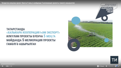 Татарстан илкүләм проект буенча 5 мең га мәйданда биш мелиорация проекты гамәлгә ашырган