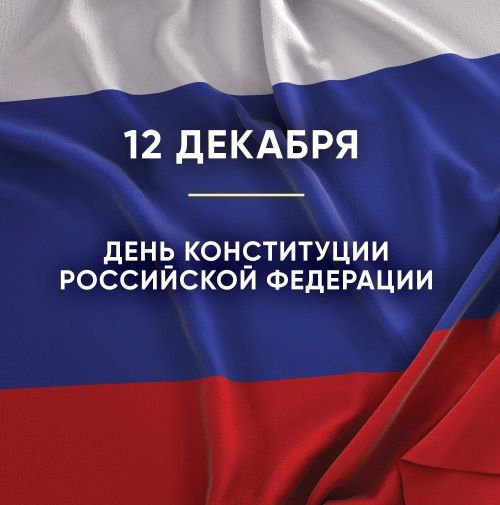 12 декабрь - Россия Конституциясе көне