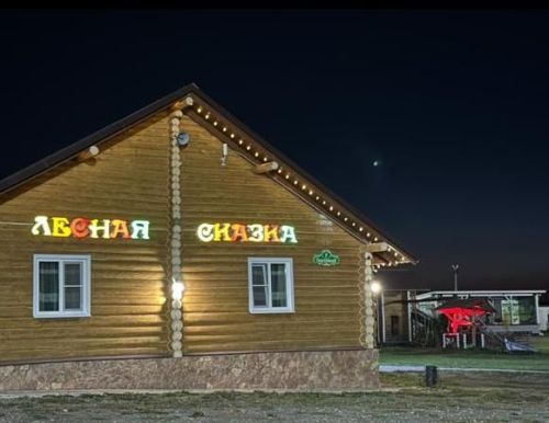 «Лесная сказка» сабалыларны һәм килгән кунакларны урмандагы әкият илендә ял итәргә чакыра