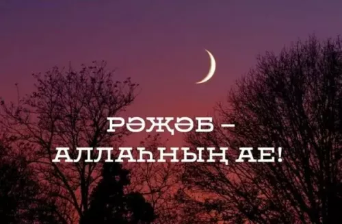 Бүген 31 декабрь көнне кояш баю белән Рәҗәб ае башланды