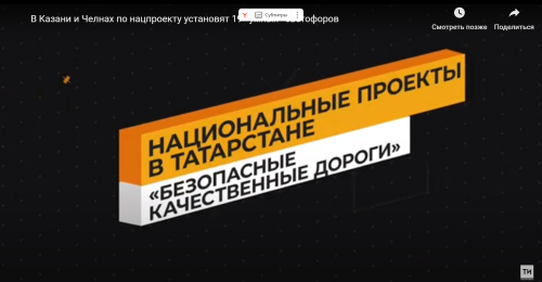 Казан һәм Чаллыда илкүләм проект буенча 19 «акыллы» светофор урнаштырылачак