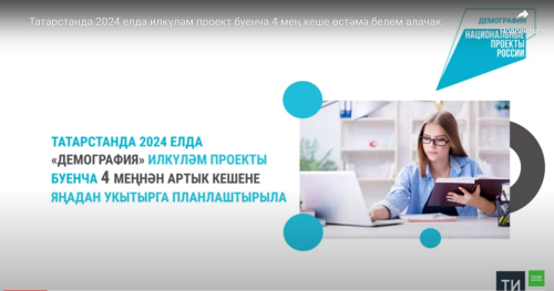 Татарстанда 2024 елда илкүләм проект буенча 4 меңнән артык кешене укытырга планлаштырыла
