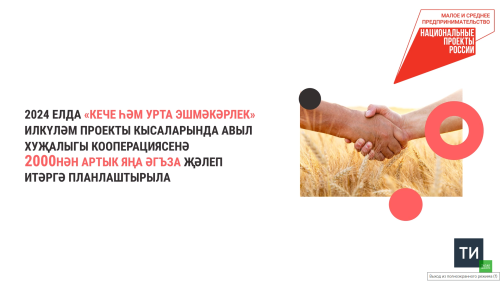 Татарстан илкүләм проект буенча авыл хуҗалыгы кооперациясенә 2 мең яңа әгъза җәлеп итәчәк