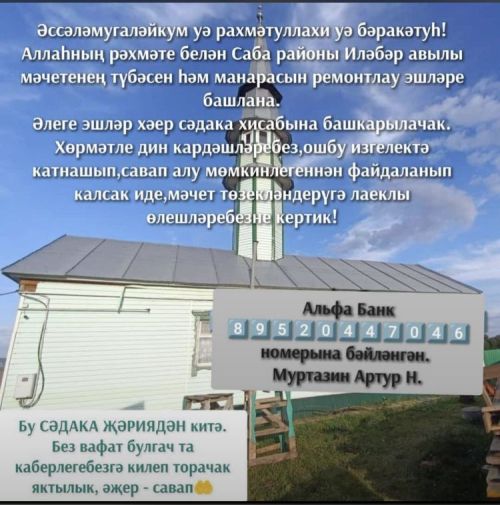 Иләбәр авылы мәчетен ремонтлау өчен садака акчасы җыялар