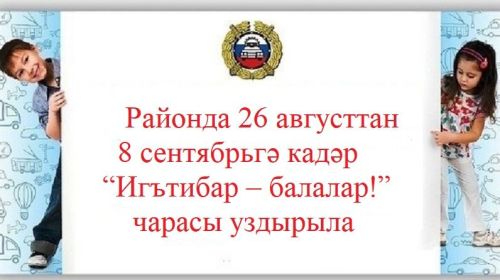 “Игътибар – балалар!”  Велосипедчы  автомобильгә бәрелгән