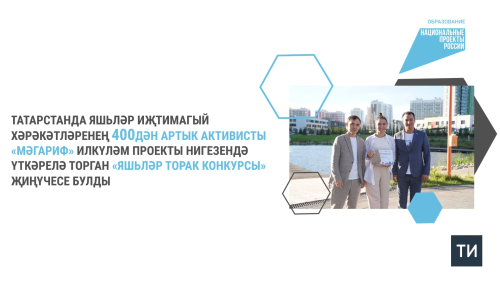 Татарстанда яшьләр сәясәтенең 400ләп активисты илкүләм проект кысаларында конкурста җиңде