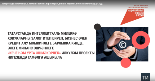 Татарстанда интеллектуаль милекне залог итеп, финанс ярдәме алу мөмкинлеге булдырылды